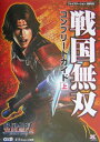 【中古】戦国無双コンプリ-トガイド プレイステ-ション2版対応 上 /コ-エ-テクモゲ-ムス/ω-Force(単行本(ソフトカバー))