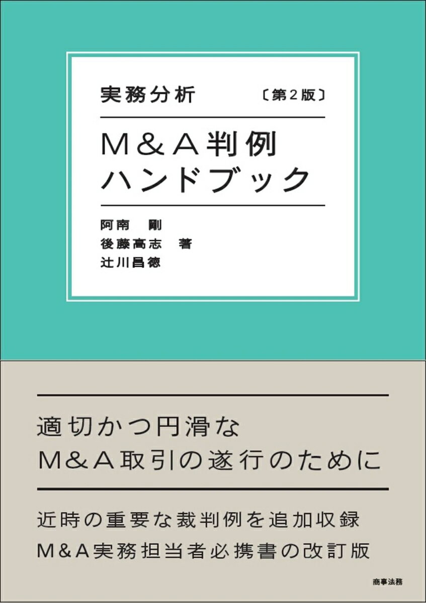 【中古】実務分析M＆A判例ハンドブック 第2版/商事法務/阿南剛（単行本）