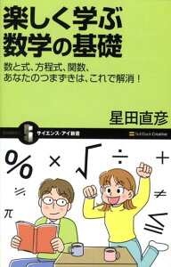 【中古】楽しく学ぶ数学の基礎 数と式、方程式、関数、あなたのつまずきは、これで解 /SBクリエイティブ/星田直彦(新書)