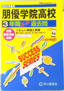 【中古】朋優学院高等学校 3年間スーパー過去問 2024年度用/声の教育社(単行本)