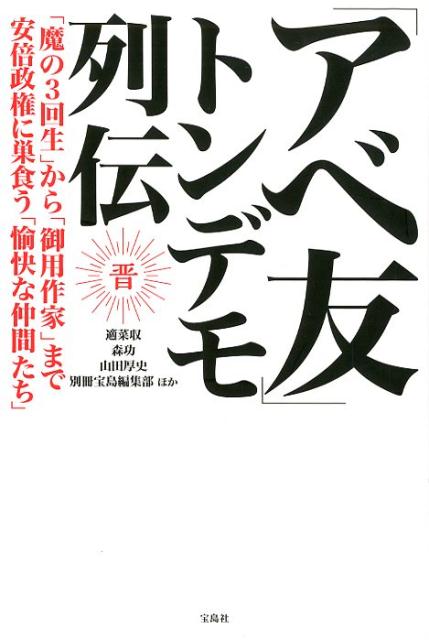 【中古】「アベ友」トンデモ列伝 「魔の3回生」から「御用作家」まで安倍政権に巣食う /宝島社/適菜収（単行本）