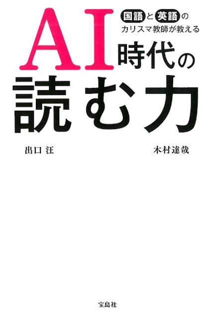【中古】AI時代の読む力 国語と英語のカリスマ教師が教える /宝島社/出口汪（単行本）