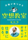 【中古】天職が見つかる空想教室/サンクチュアリ出版/植松努(単行本(ソフトカバー))