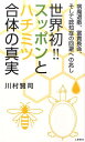 【中古】世界初!!スッポンとハチミツ合体の真実 病魔退散、富貴長命、そして認知症の回避への兆し /つちや書店/川村賢司(新書)