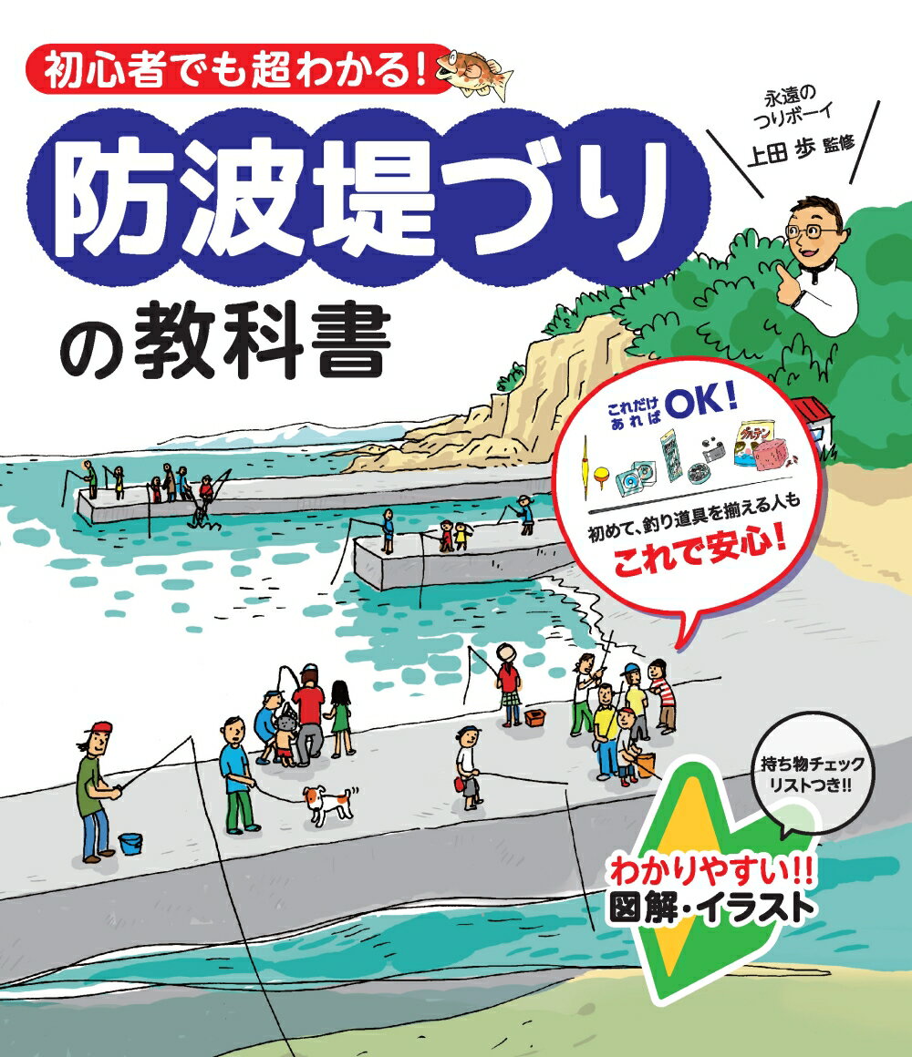 【中古】初心者でも超わかる！防波堤づりの教科書 /つちや書店/土屋書店（単行本（ソフトカバー））