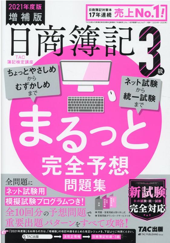 【中古】日商簿記3級まるっと完全予想問題集 TAC簿記検定講座 2021年度版増補版 /TAC/TAC株式会社（簿..