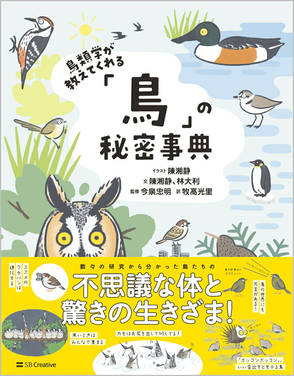 【中古】鳥類学が教えてくれる「鳥」の秘密事典/SBクリエイティブ/陳湘静（単行本（ソフトカバー））