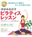 【中古】ゆがみを直すピラティスレッスン DVDではじめる 1日10分セルフ整体でキレイ&元 /ナツメ社/石川英明(単行本)