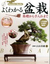 【中古】よくわかる盆栽 基礎から手入れまで /ナツメ社/山田香織(単行本(ソフトカバー))