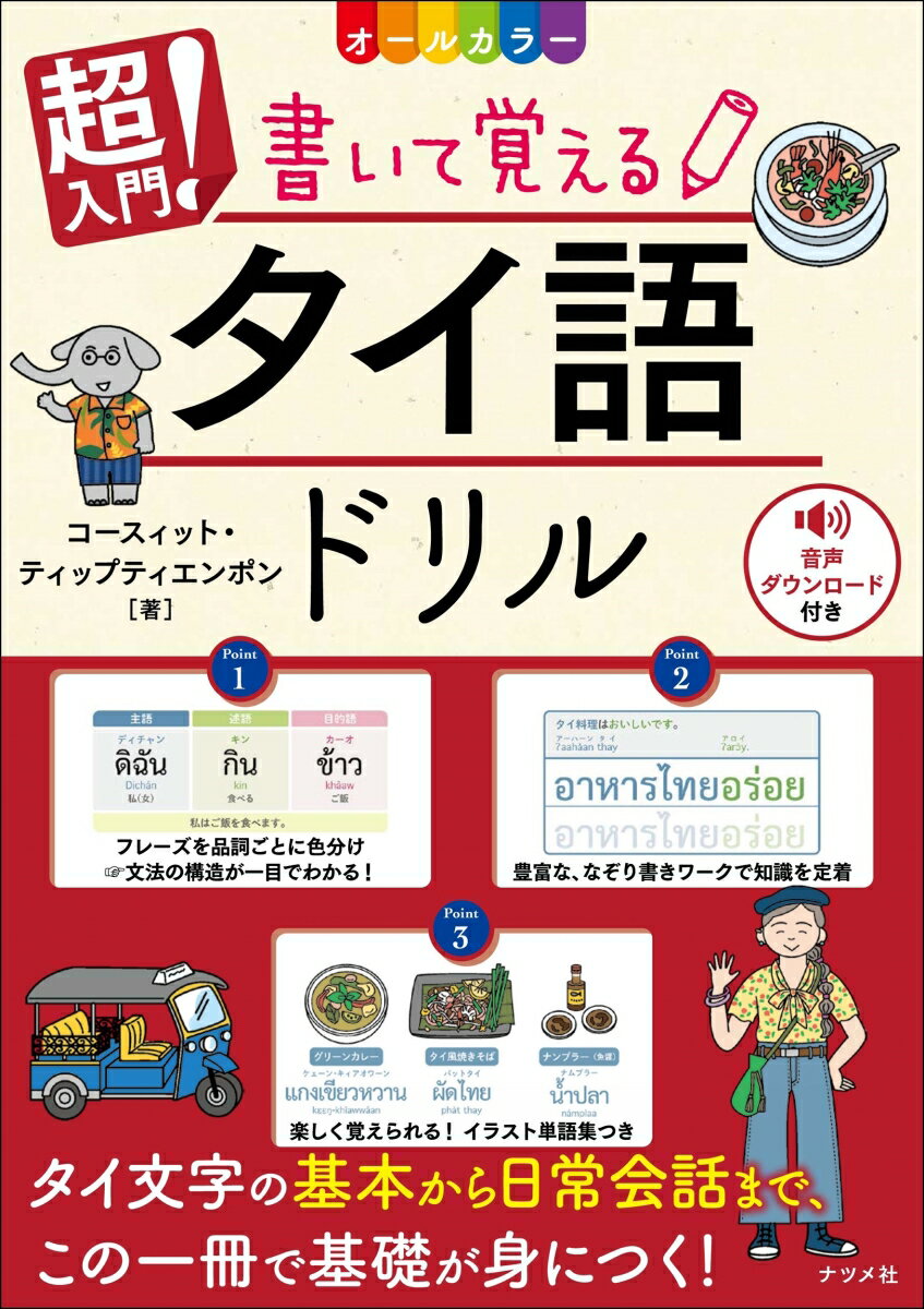 【中古】オールカラー超入門！書いて覚えるタイ語ドリル/ナツメ社/コースィット・ティップティエンポン..