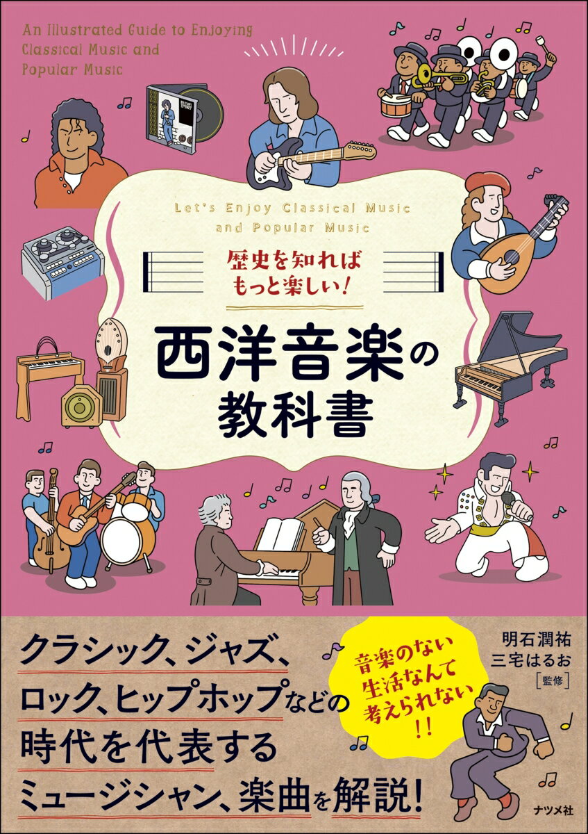 【中古】歴史を知ればもっと楽しい！西洋音楽の教科書/ナツメ社/明石潤祐（単行本）