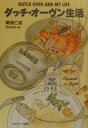 【中古】ダッチ・オ-ヴン生活 /日刊スポ-ツPRESS/菊池仁志(単行本)