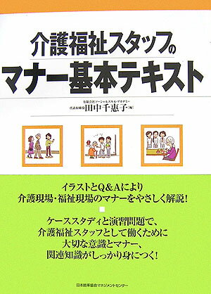 【中古】介護福祉スタッフのマナ-基本テキスト /日本能率協会マネジメントセンタ-/田中千恵子（大型本）