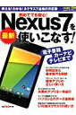 【中古】最新Nexus7を使いこなす! 電子書籍、カ-ナビ、テレビまで/日経BP/日経PC21編集部(ムック)
