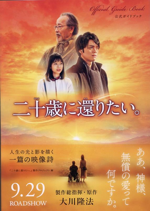 【中古】『二十歳に還りたい。』公式ガイドブック/幸福の科学出版/『二十歳に還りたい。』制作プロジェクト（単行本）
