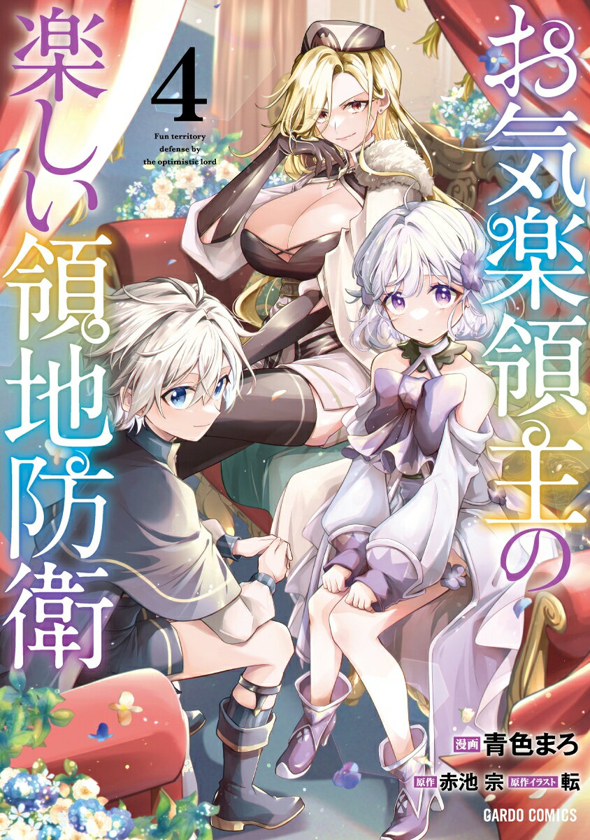 Hope C - 【中古】お気楽領主の楽しい領地防衛 4/オ-バ-ラップ/青色まろ（単行本）