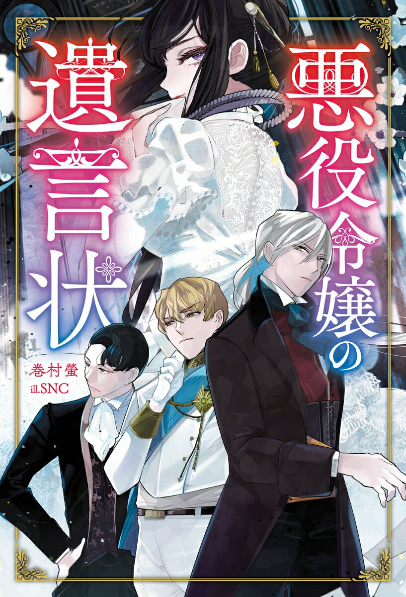 【中古】悪役令嬢の遺言状/一二三書房/巻村螢（単行本（ソフトカバー））