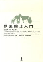 【中古】獣医倫理入門 理論と実践 /白揚社/バ-ナ-ド・E.ロ-リン(単行本)
