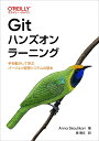【中古】Gitハンズオンラーニング 手を動かして学ぶバージョン管理システムの基本/オライリ-・ジャパン/Anna Skoulikari(単行本(ソフトカバー))