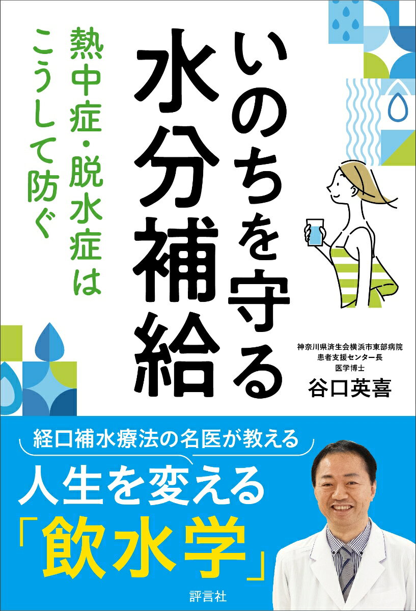 【中古】いのちを守る水分補給 熱中症・脱水症はこうして防ぐ/評言社/谷口英喜（単行本）