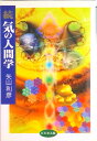 【中古】気の人間学 続 /ビジネス社/矢山利彦(単行本)