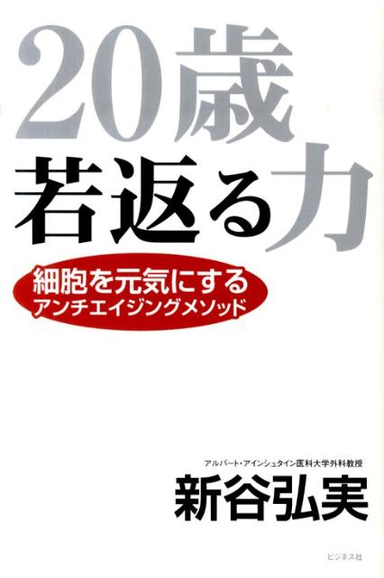 【中古】20歳若返る力 細胞を元気にするアンチエイジングメソッド /ビジネス社/新谷弘実（単行本）