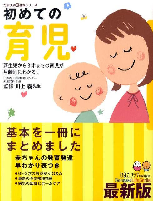 【中古】初めての育児 新生児から3才までの育児が月齢別にわかる！ /ベネッセコ-ポレ-ション/ひよこクラブ編集部（単行本）