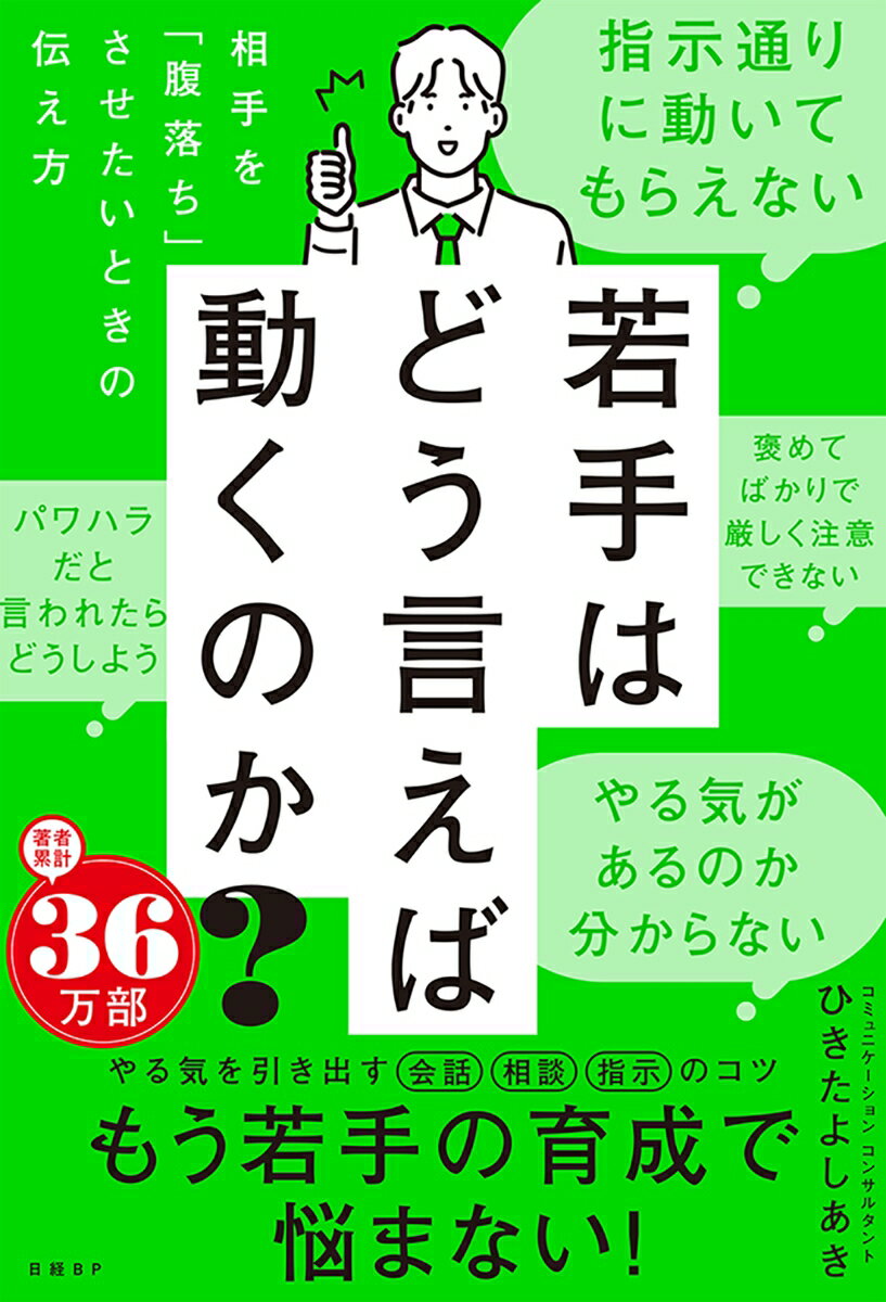 【中古】若手はどう言えば動くのか？ 相手を「腹落ち」させたいときの伝え方/日経BP/ひきたよしあき（単行本（ソフトカバー））