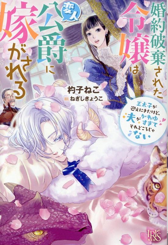 【中古】婚約破棄された令嬢は変人公爵に嫁がされる 王太子が迎えにきたけど、夫がかわゆすぎてそれどころ/一迅社/杓子ねこ（単行本（ソフトカバー））