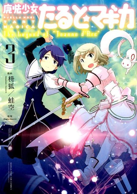 【中古】魔法少女たると☆マギカThe　Legend　of“Jeanne　d’Arc” 3 /芳文社/枡狐（コミック）