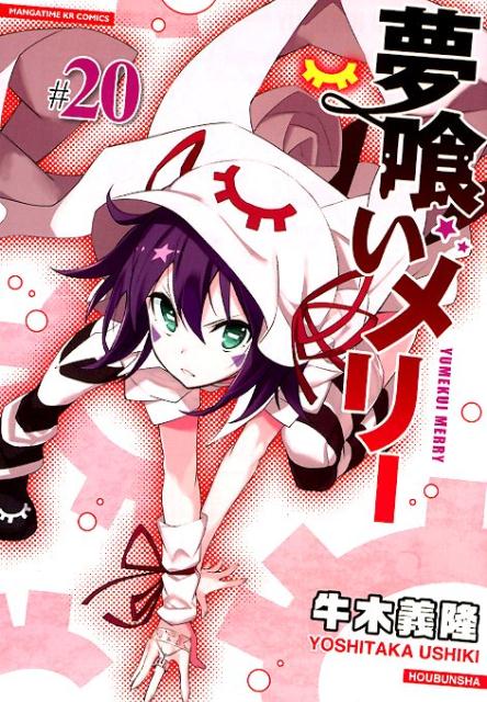 【中古】夢喰いメリー ＃20 /芳文社/牛木義隆（コミック）