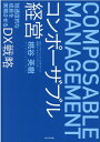 【中古】コンポーザブル経営 /プレジデント社/桃谷英樹(単行本(ソフトカバー))