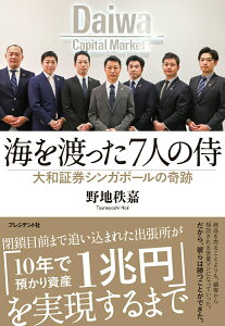【中古】海を渡った7人の侍 大和証券シンガポールの奇跡/プレジデント社/野地秩嘉(単行本(ソフトカバー))