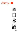 【中古】続・日本酒。 /プレジデント社(ムック)