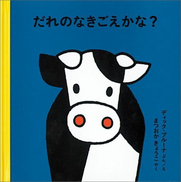 【中古】だれのなきごえかな？ /福音館書店/ディック・ブル-ナ（単行本）