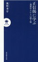 【中古】正信偈に学ぶ 親鸞聖人からの贈り物/真宗大谷派(東本願寺出版部)/狐野秀存(新書)