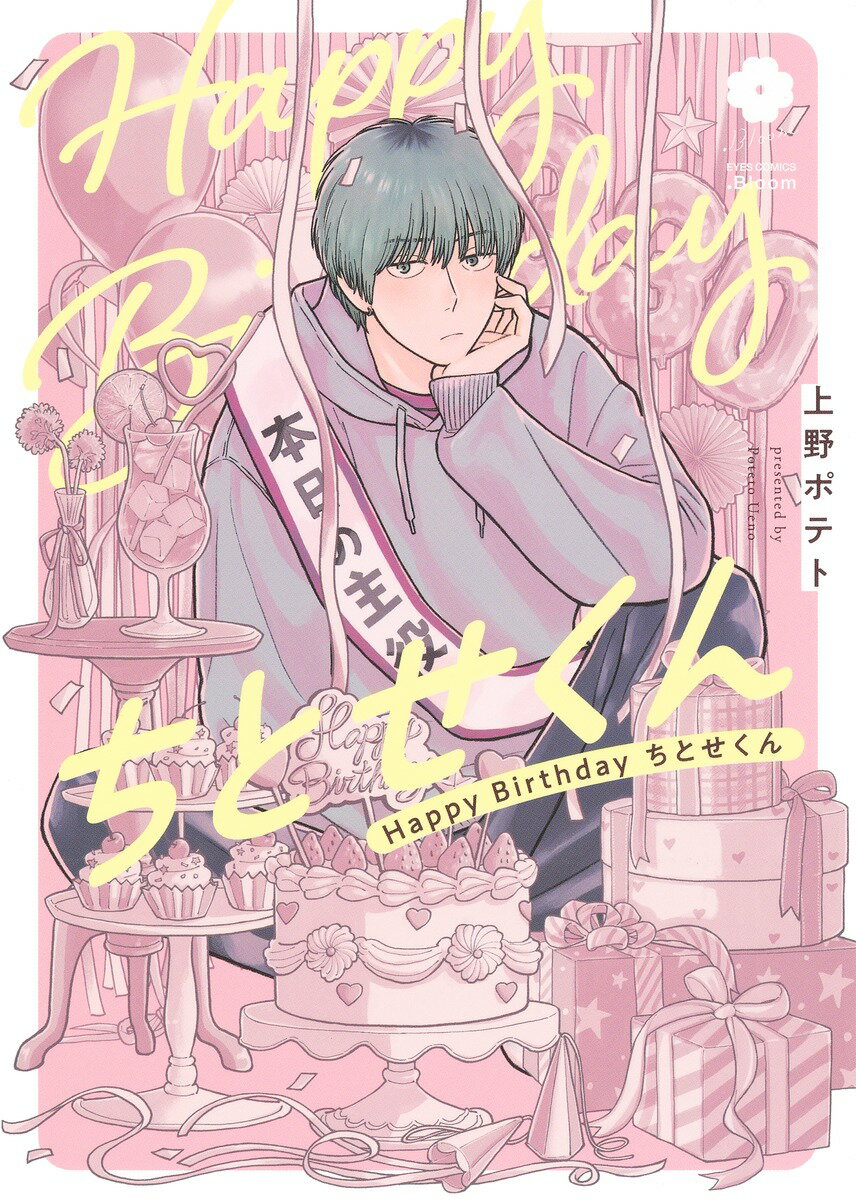 【中古】Happy　Birthday　ちとせくん/ホ-ム社（千代田区）/上野ポテト（コミック）