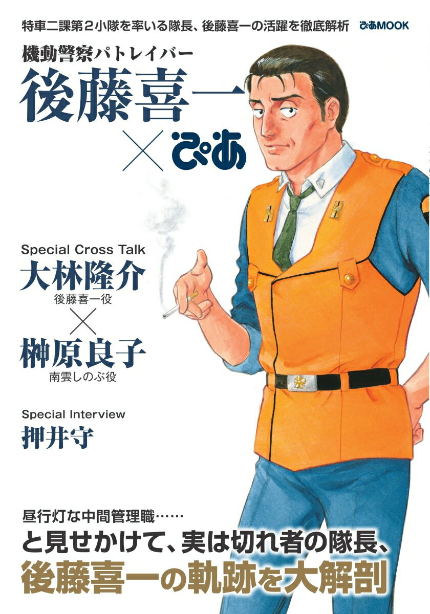 【中古】機動警察パトレイバー後藤喜一×ぴあ 特車二課第2小隊を率いる隊長、後藤喜一の活躍を徹底 /ぴあ（ムック）