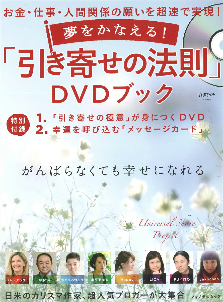 【中古】夢をかなえる！「引き寄せの法則」DVDブック お金・仕事・人間関係の願いを超速で実現！ /マキノ出版（ムック）