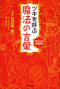 【中古】ツキを呼ぶ魔法の言葉 不良少女の家庭教師 /マキノ出版/五日市剛(単行本)
