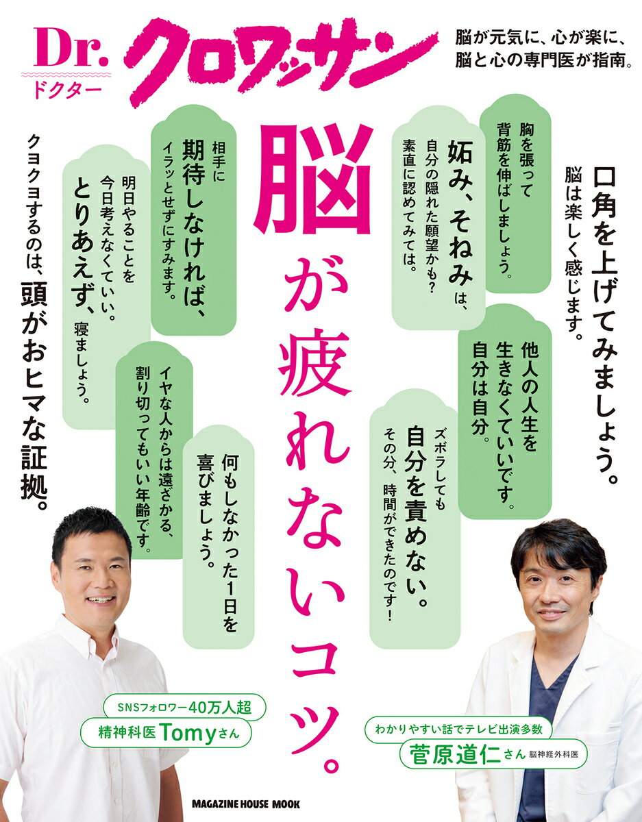 【中古】脳が疲れないコツ。/マガジンハウス（ムック）