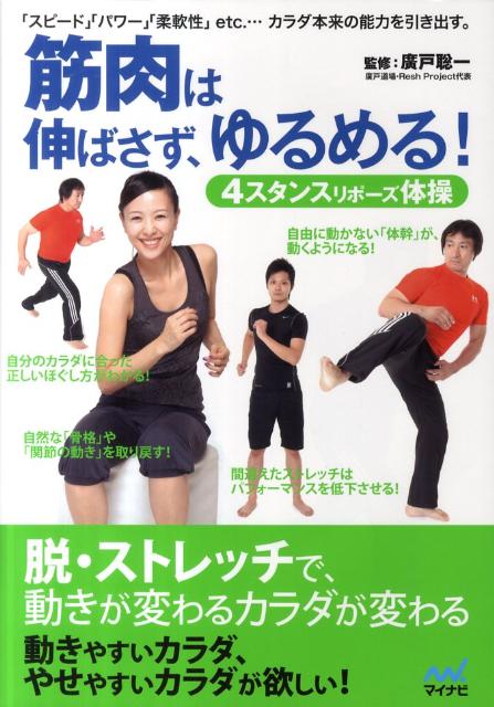 【中古】筋肉は伸ばさず、ゆるめる！ 4スタンスリポ-ズ体操 /マイナビ出版/広戸聡一（単行本（ソフトカ..