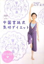 【中古】中国宮廷式気功ダイエット /メディアファクトリ-/王汀(単行本)