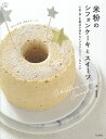 【中古】米粉のシフォンケーキとスイーツ 小麦・卵・乳製品を使わないグルテンフリーなレシピ /立東舎/湊麻里衣(単行本(ソフトカバー))