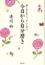 【中古】今日から自分磨き 楽しみながら、すこしずつ /清流出版/清川妙(単行本)(3)