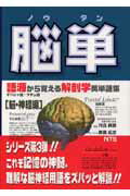 【中古】脳単 語源から覚える解剖学英単語集脳・神経編 /エヌ・ティ-・エス/原島広至（単行本）