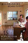 【中古】「暮らしのまんなか」からはじめるインテリア vol．15 /地球丸（大型本）