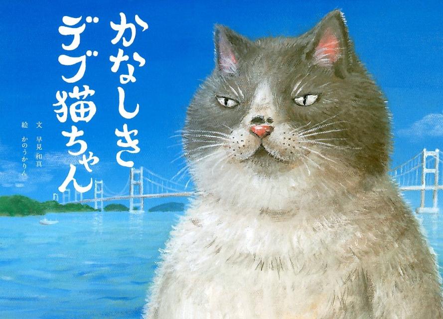 【中古】かなしきデブ猫ちゃん /愛媛新聞社/早見和真（大型本）