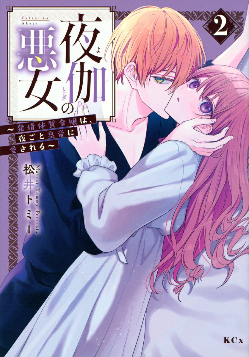 Other - 【中古】夜伽の悪女〜発情体質令嬢は、夜ごと皇帝に愛される〜 2/講談社/松井トミー（コミック）