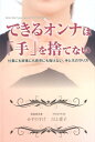 【中古】できるオンナは「手」を捨てない 仕事にも家事にも育児にも負けない、手と爪の守り方 /トランスワ-ルドジャパン/かずのすけ(単行本(ソフトカバー))